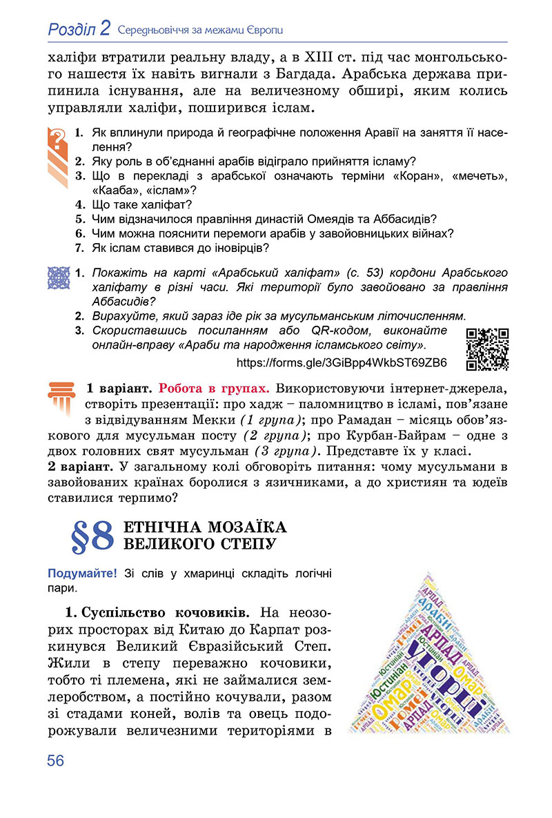 Сторінка 56 - Підручник Всесвітня історія 7 клас Ладиченко Лукач 2024