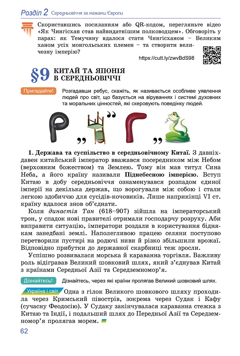 Сторінка 62 - Підручник Всесвітня історія 7 клас Ладиченко Лукач 2024