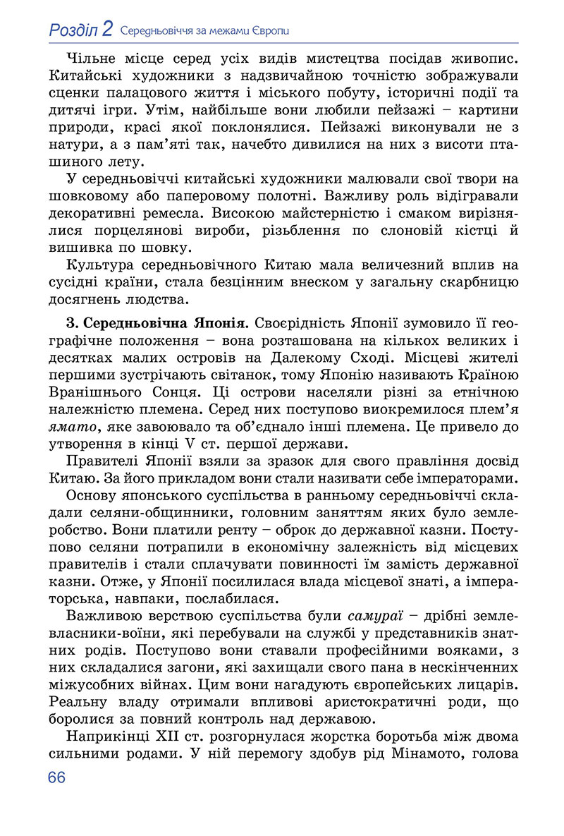 Сторінка 66 - Підручник Всесвітня історія 7 клас Ладиченко Лукач 2024