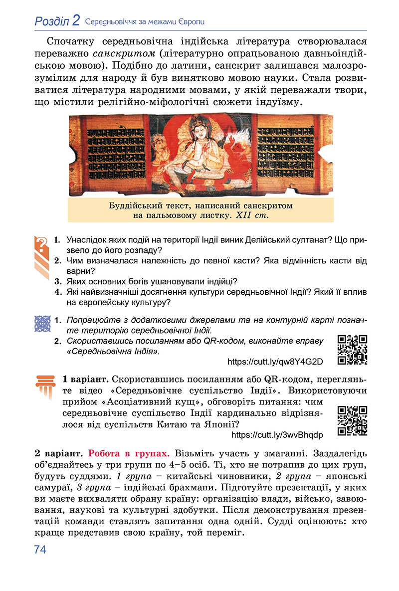 Сторінка 74 - Підручник Всесвітня історія 7 клас Ладиченко Лукач 2024