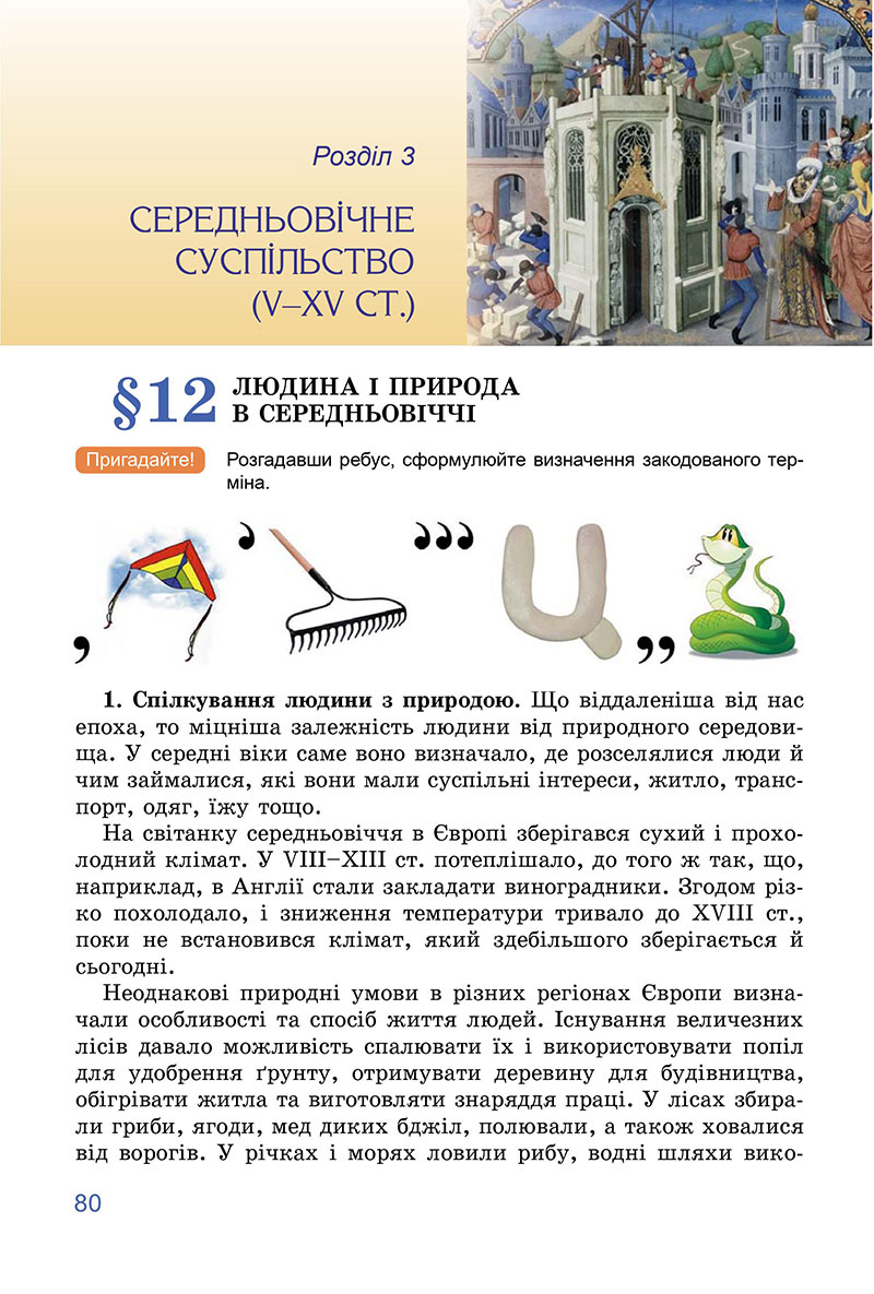 Сторінка 80 - Підручник Всесвітня історія 7 клас Ладиченко Лукач 2024