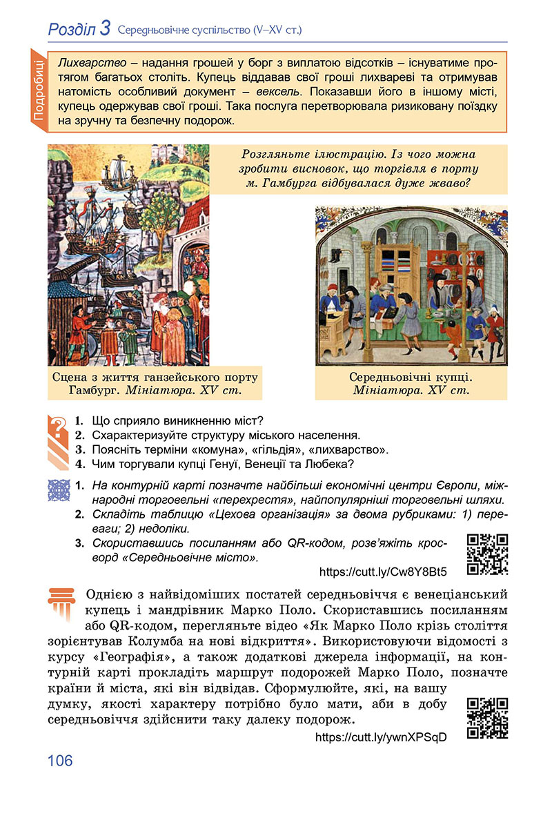 Сторінка 106 - Підручник Всесвітня історія 7 клас Ладиченко Лукач 2024