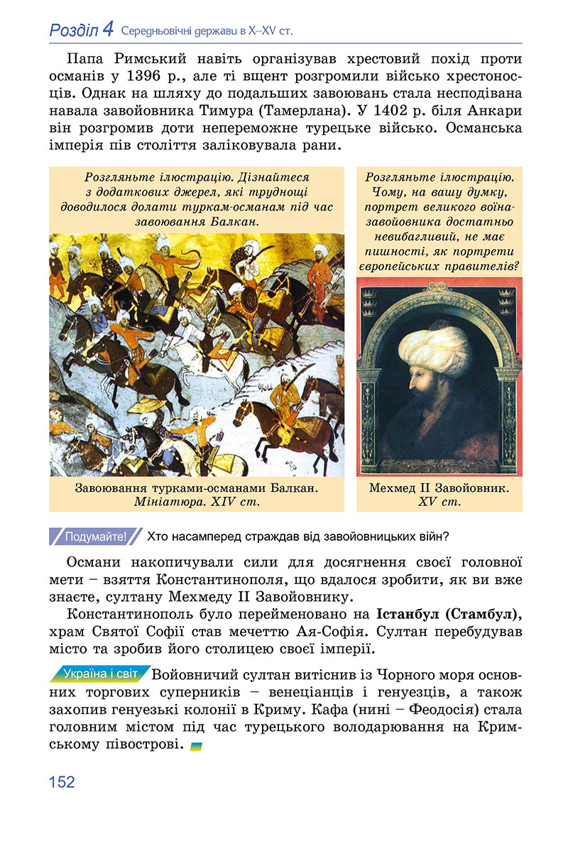 Сторінка 152 - Підручник Всесвітня історія 7 клас Ладиченко Лукач 2024