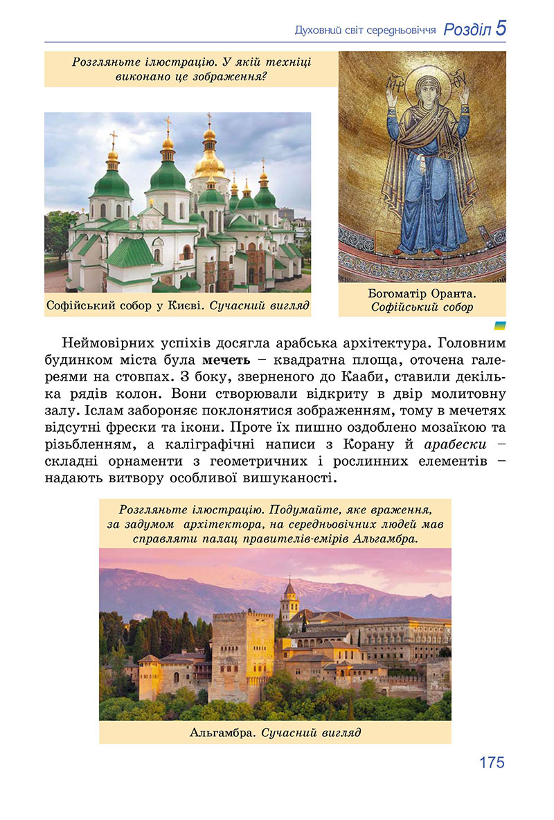 Сторінка 175 - Підручник Всесвітня історія 7 клас Ладиченко Лукач 2024