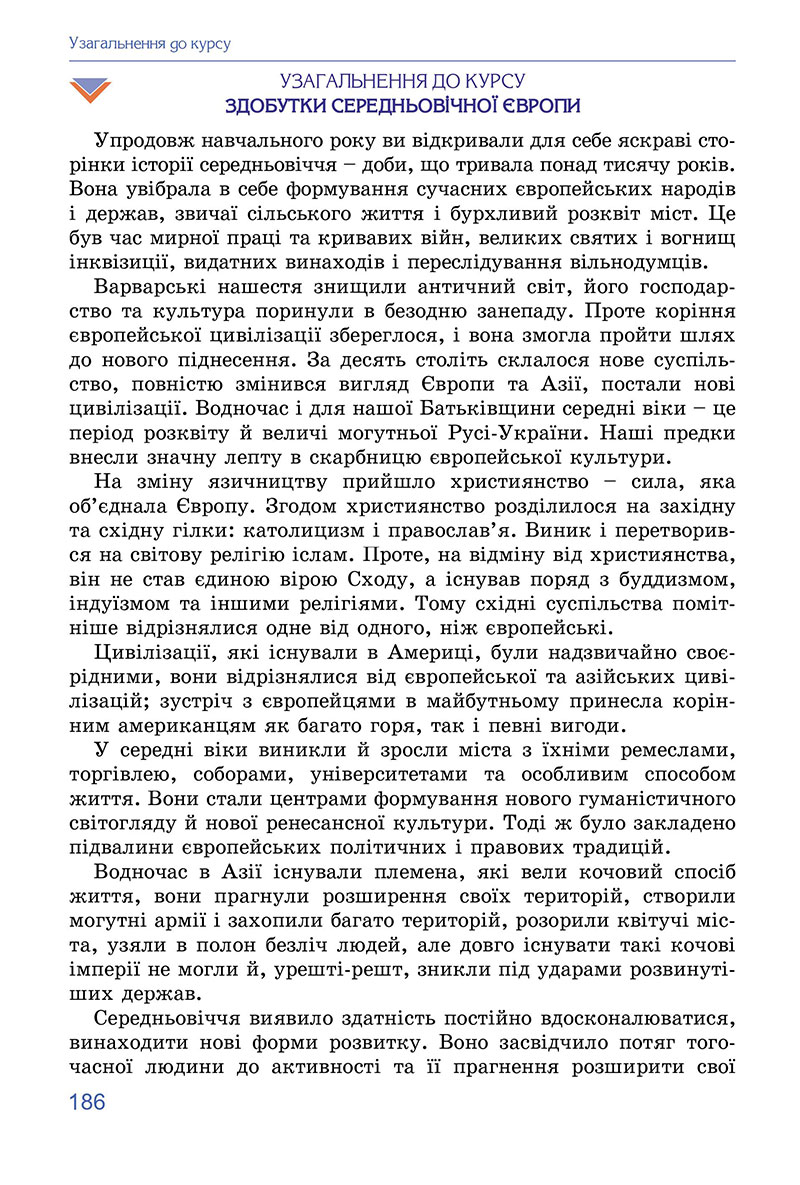 Сторінка 186 - Підручник Всесвітня історія 7 клас Ладиченко Лукач 2024