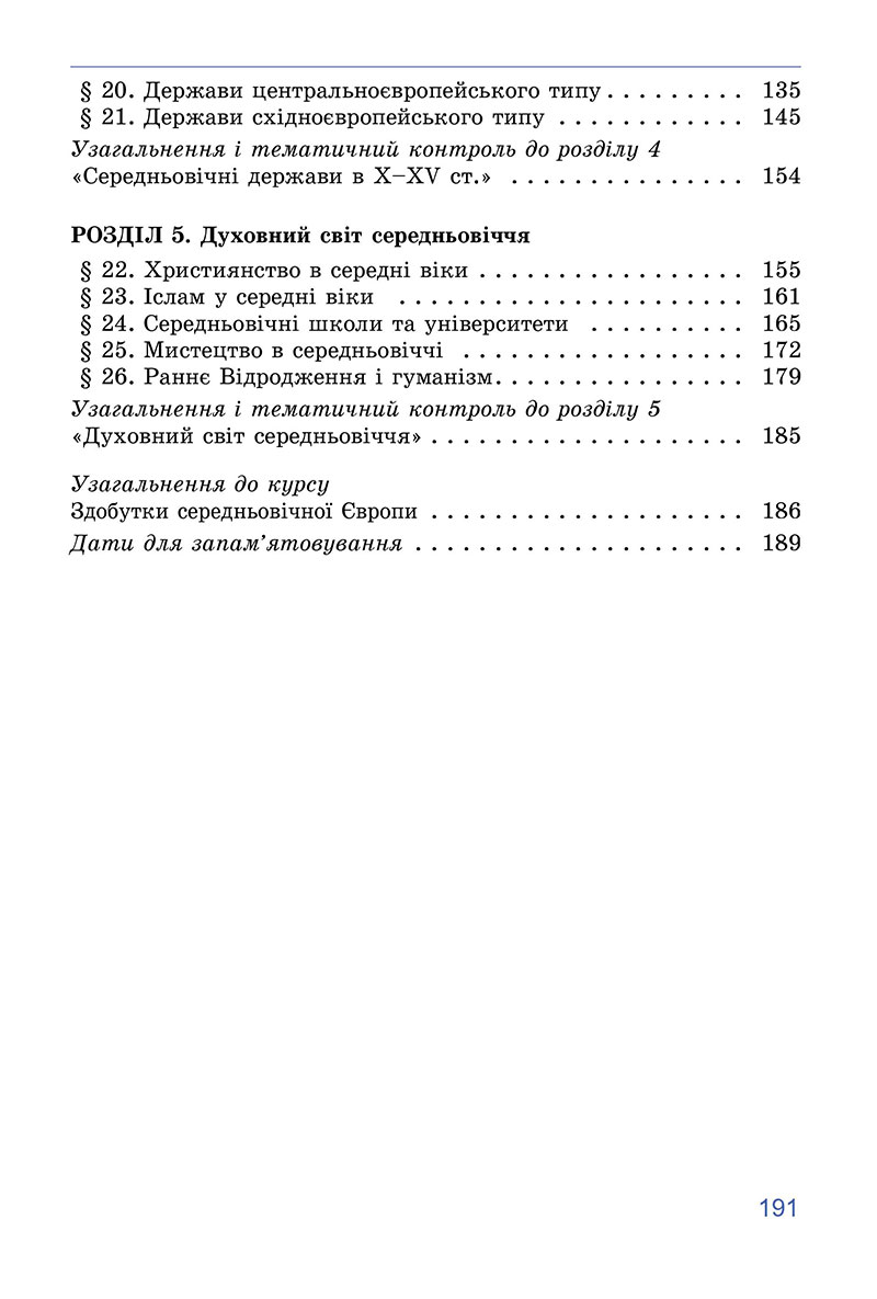 Сторінка 191 - Підручник Всесвітня історія 7 клас Ладиченко Лукач 2024