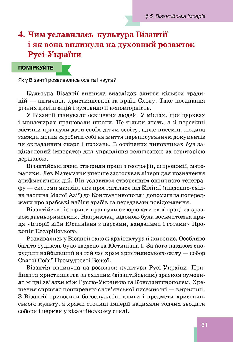 Сторінка 31 - Підручник Всесвітня історія 7 клас  Пометун Малієнко 2024