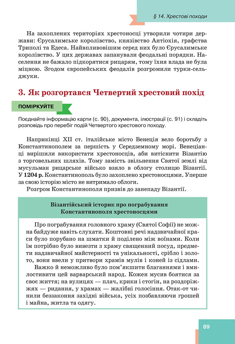 Сторінка 89 - Підручник Всесвітня історія 7 клас  Пометун Малієнко 2024