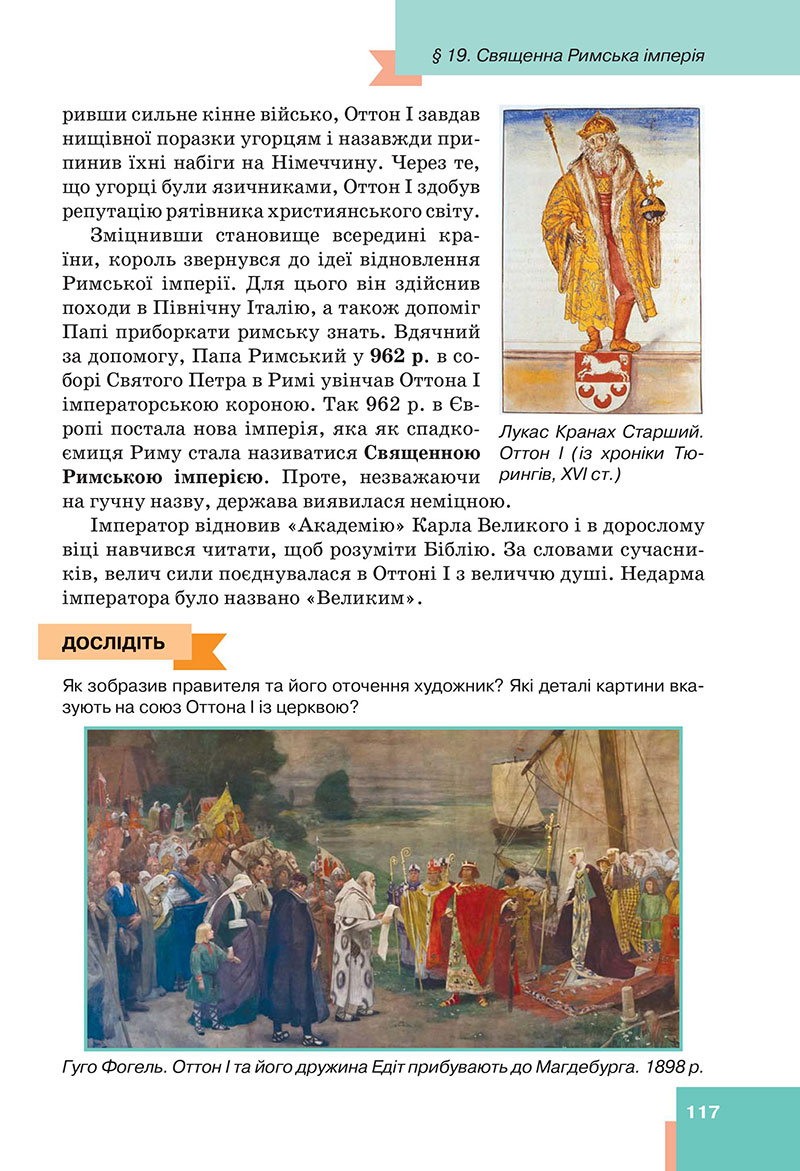 Сторінка 117 - Підручник Всесвітня історія 7 клас  Пометун Малієнко 2024