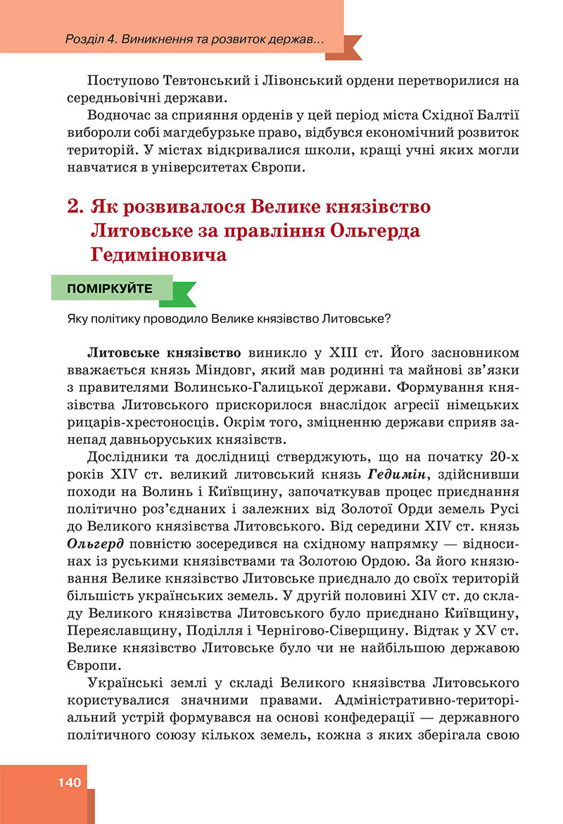Сторінка 140 - Підручник Всесвітня історія 7 клас  Пометун Малієнко 2024