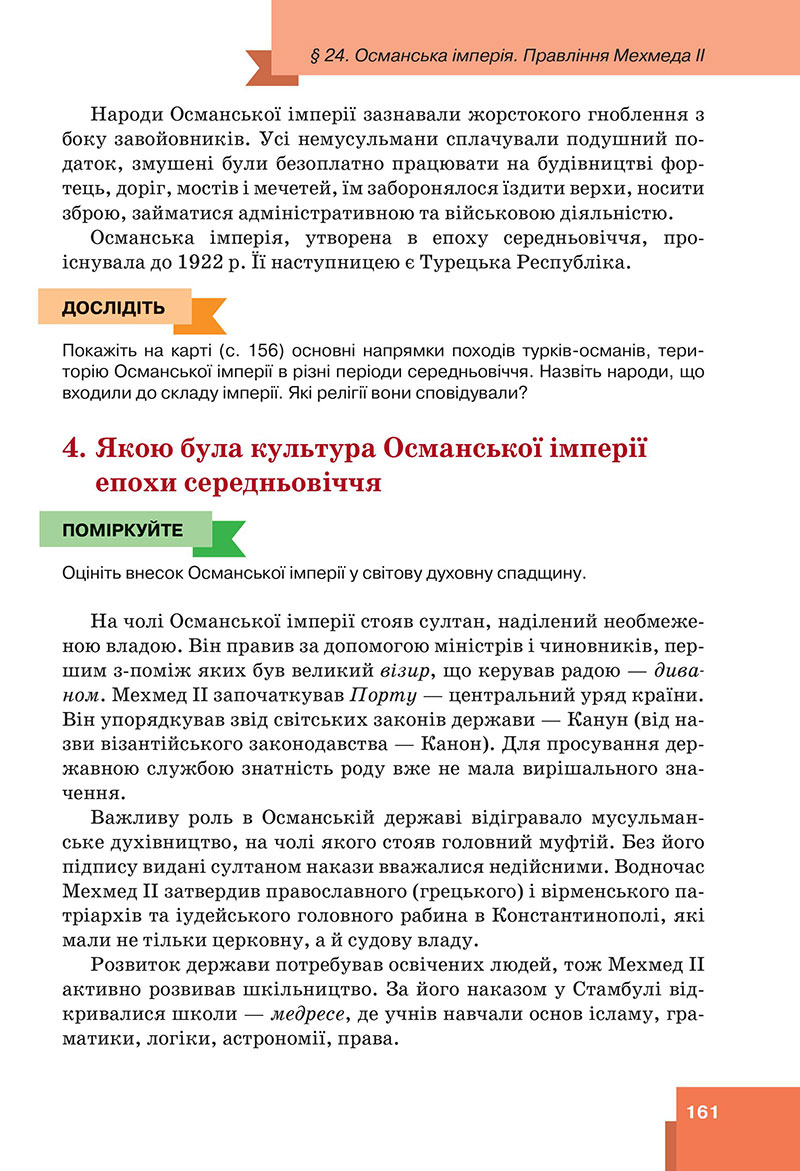 Сторінка 161 - Підручник Всесвітня історія 7 клас  Пометун Малієнко 2024
