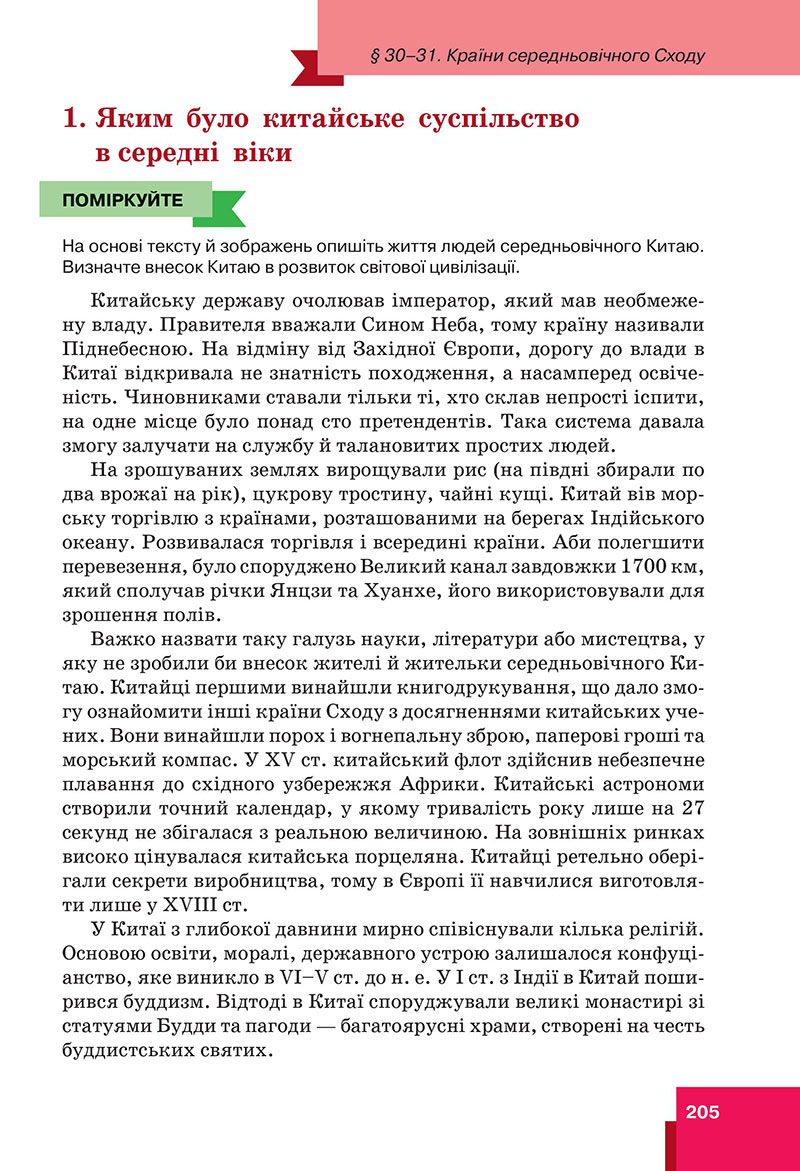 Сторінка 205 - Підручник Всесвітня історія 7 клас  Пометун Малієнко 2024