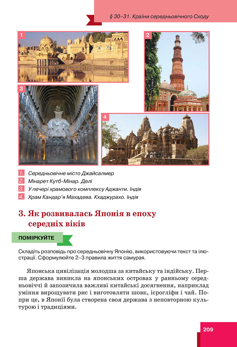 Сторінка 209 - Підручник Всесвітня історія 7 клас  Пометун Малієнко 2024