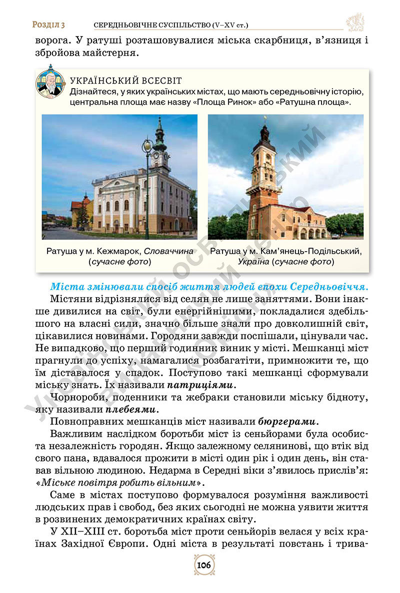 Сторінка 106 - Підручник Всесвітня історія 7 клас Щупак Бурлака 2024