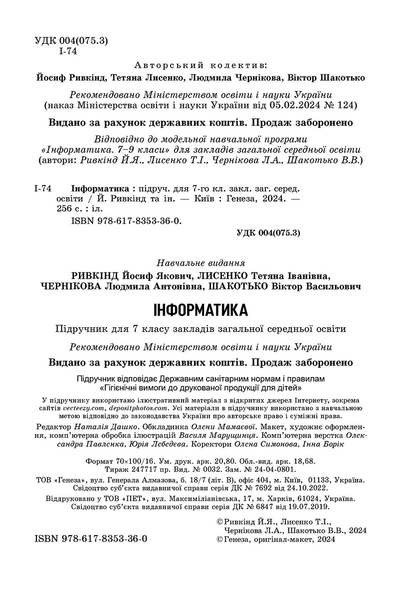 Сторінка 2 - Підручник Інформатика 7 клас Ривкінд Лисенко 2024