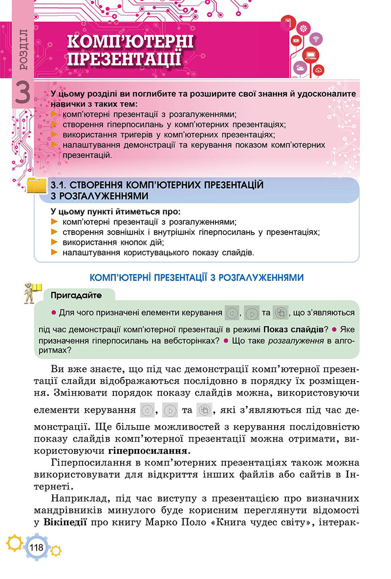Сторінка 118 - Підручник Інформатика 7 клас Ривкінд Лисенко 2024