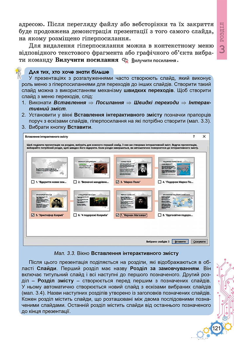 Сторінка 121 - Підручник Інформатика 7 клас Ривкінд Лисенко 2024