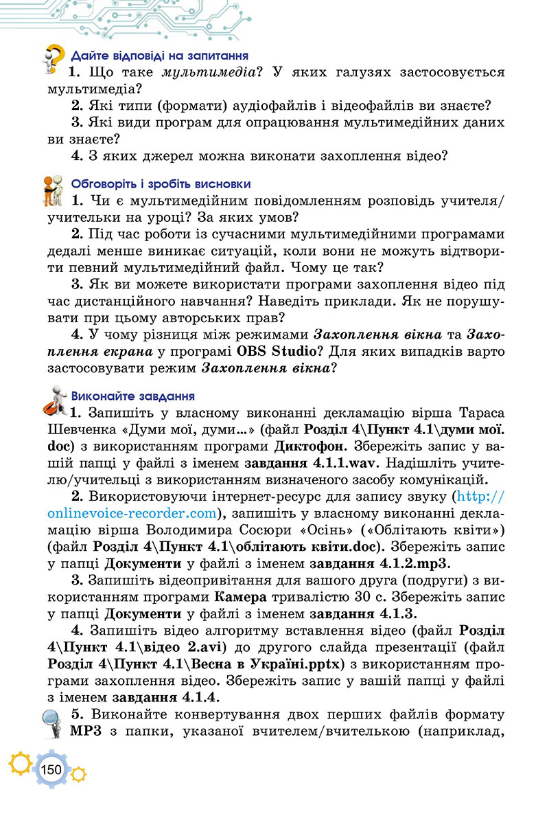 Сторінка 150 - Підручник Інформатика 7 клас Ривкінд Лисенко 2024