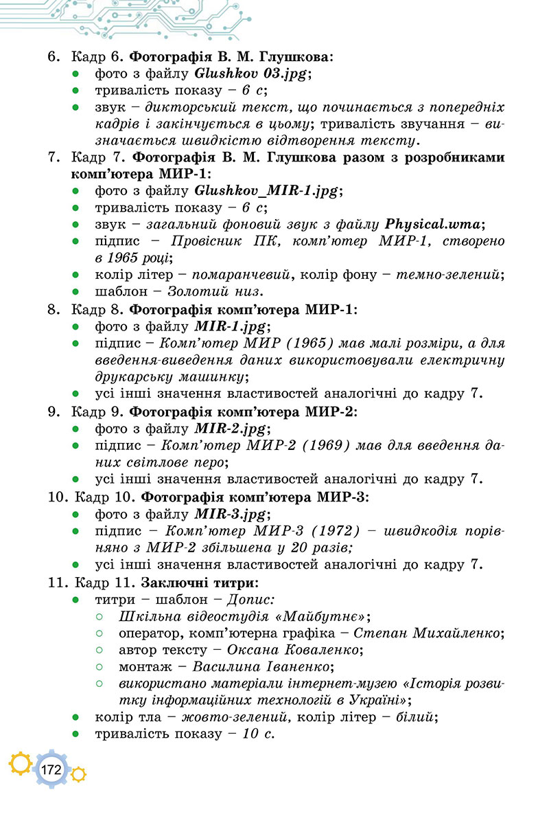 Сторінка 172 - Підручник Інформатика 7 клас Ривкінд Лисенко 2024