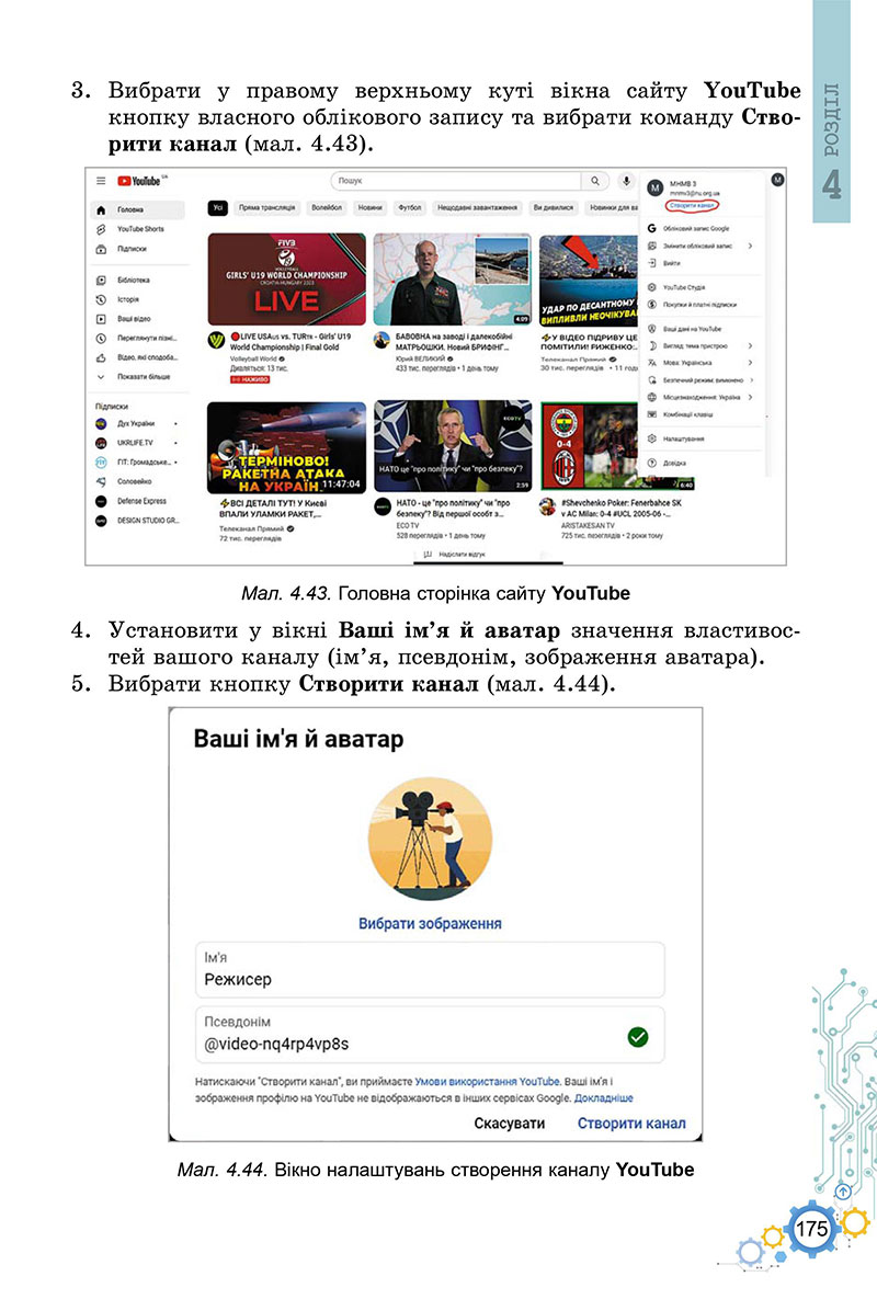 Сторінка 175 - Підручник Інформатика 7 клас Ривкінд Лисенко 2024
