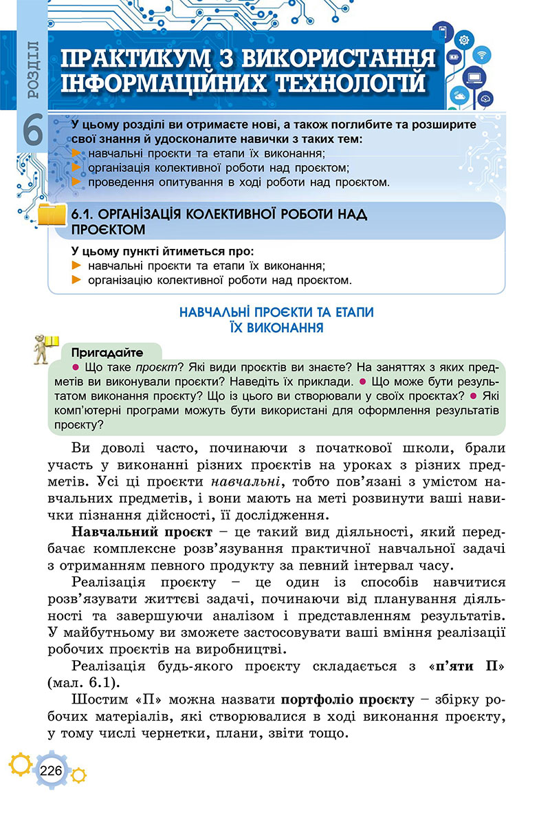 Сторінка 226 - Підручник Інформатика 7 клас Ривкінд Лисенко 2024