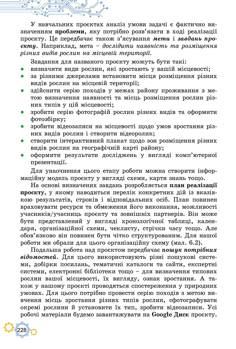 Сторінка 228 - Підручник Інформатика 7 клас Ривкінд Лисенко 2024