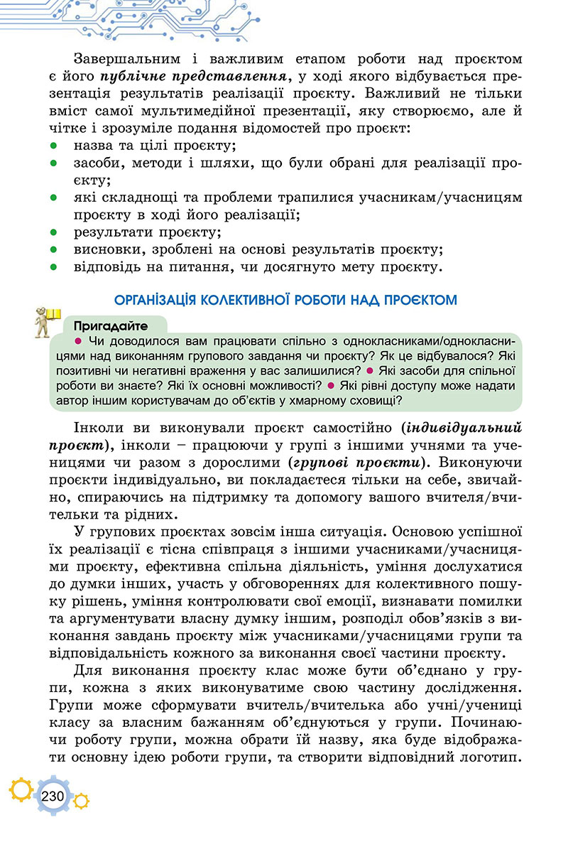 Сторінка 230 - Підручник Інформатика 7 клас Ривкінд Лисенко 2024