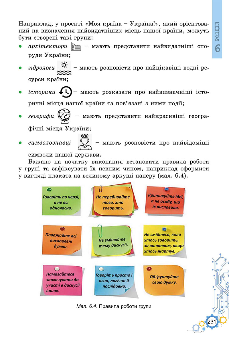 Сторінка 231 - Підручник Інформатика 7 клас Ривкінд Лисенко 2024