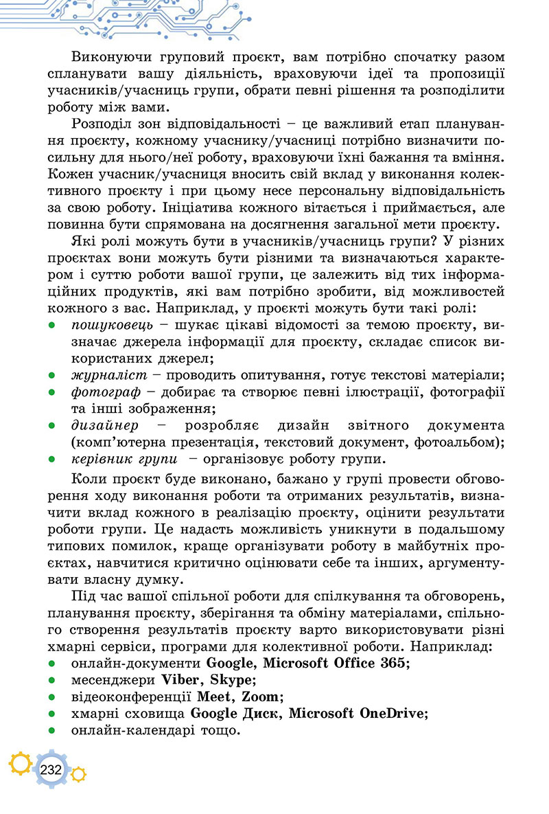 Сторінка 232 - Підручник Інформатика 7 клас Ривкінд Лисенко 2024