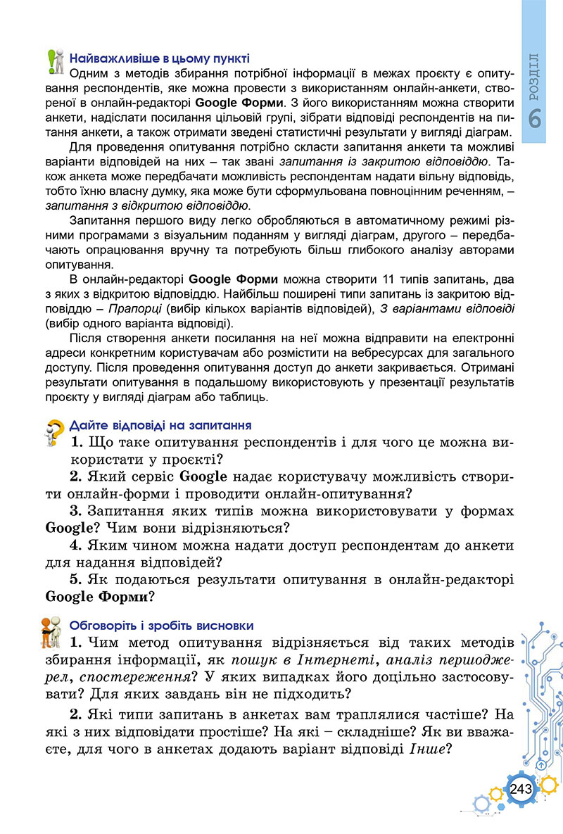 Сторінка 243 - Підручник Інформатика 7 клас Ривкінд Лисенко 2024