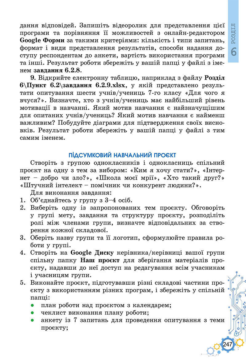 Сторінка 247 - Підручник Інформатика 7 клас Ривкінд Лисенко 2024