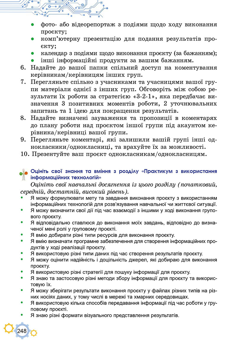 Сторінка 248 - Підручник Інформатика 7 клас Ривкінд Лисенко 2024
