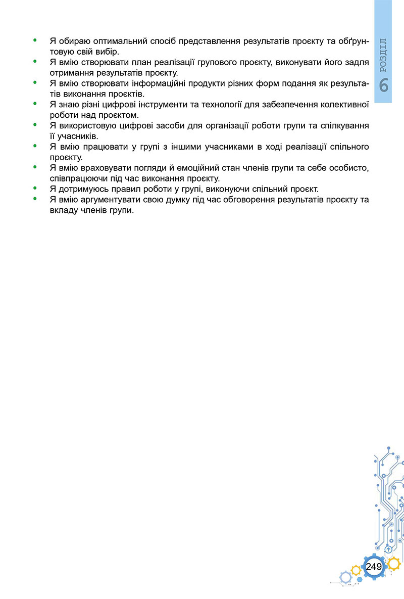 Сторінка 249 - Підручник Інформатика 7 клас Ривкінд Лисенко 2024