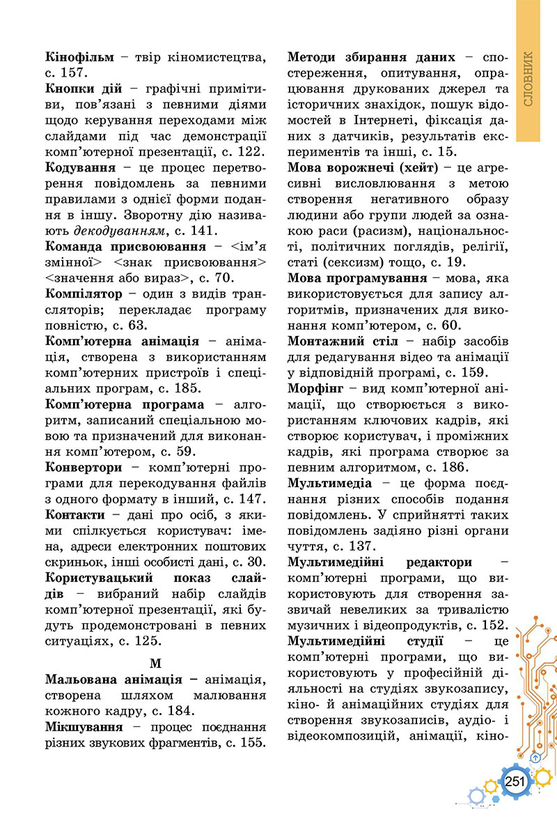 Сторінка 251 - Підручник Інформатика 7 клас Ривкінд Лисенко 2024