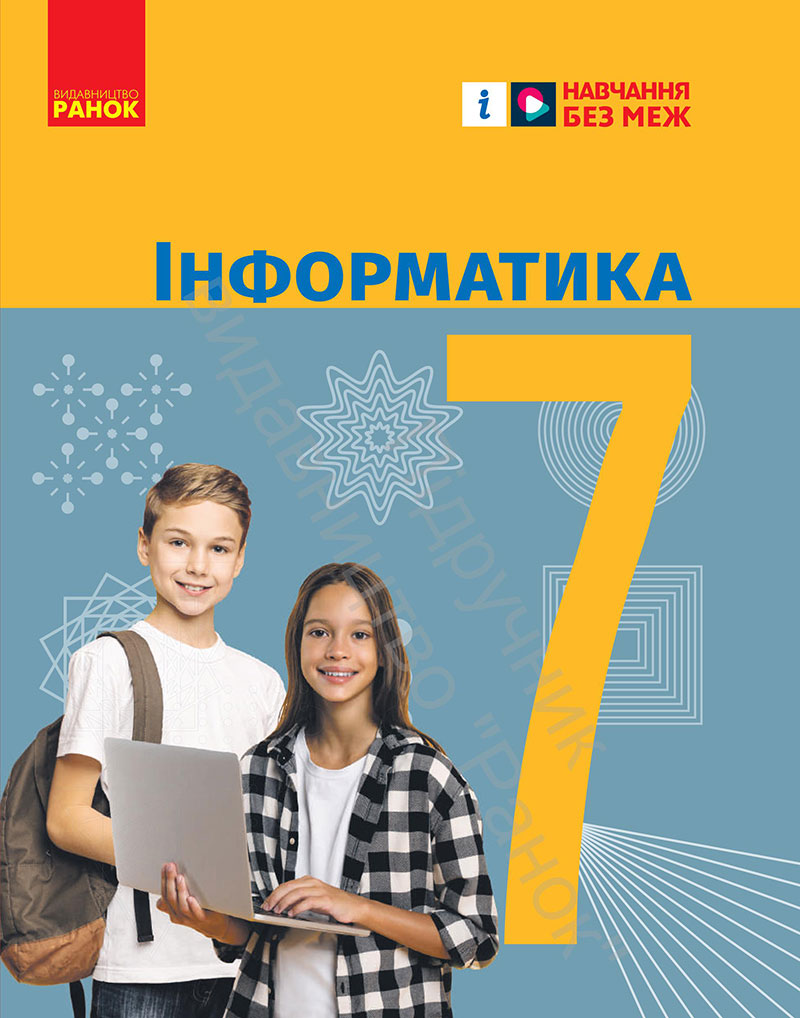 Сторінка 1 - Підручник Інформатика 7 клас Бондаренко Ластовецький 2024