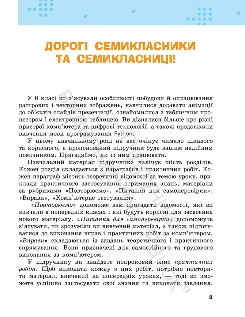 Сторінка 3 - Підручник Інформатика 7 клас Бондаренко Ластовецький 2024