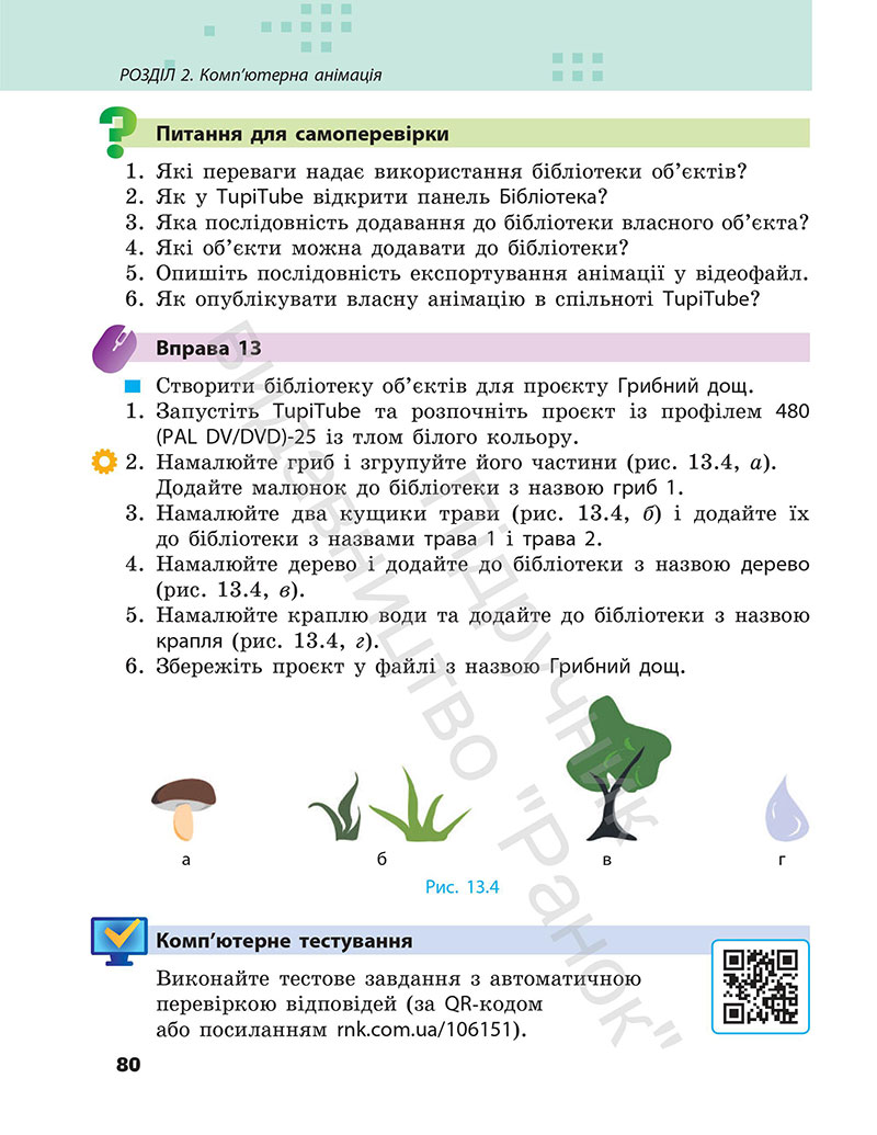 Сторінка 80 - Підручник Інформатика 7 клас Бондаренко Ластовецький 2024