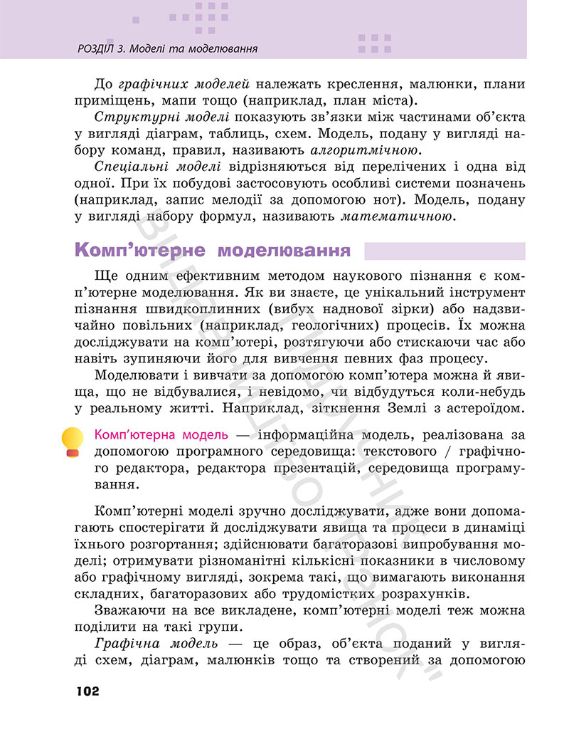 Сторінка 102 - Підручник Інформатика 7 клас Бондаренко Ластовецький 2024