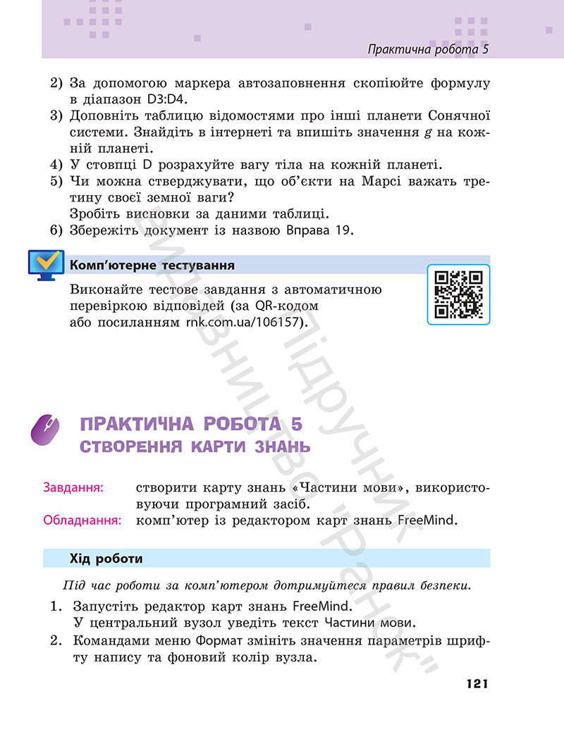 Сторінка 121 - Підручник Інформатика 7 клас Бондаренко Ластовецький 2024
