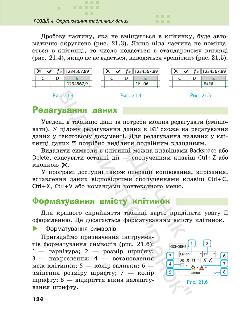 Сторінка 134 - Підручник Інформатика 7 клас Бондаренко Ластовецький 2024