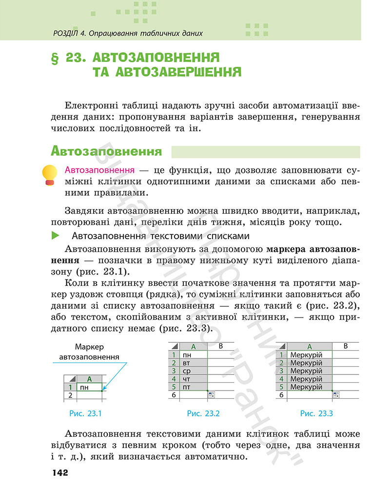 Сторінка 142 - Підручник Інформатика 7 клас Бондаренко Ластовецький 2024
