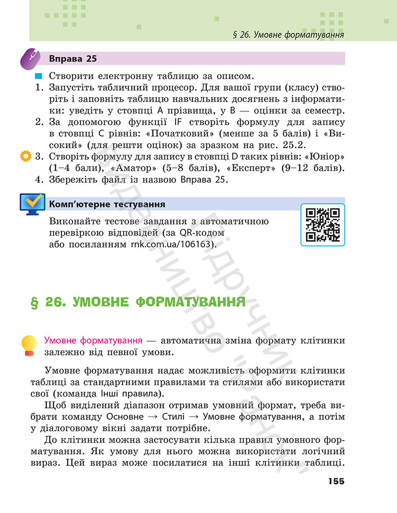 Сторінка 155 - Підручник Інформатика 7 клас Бондаренко Ластовецький 2024