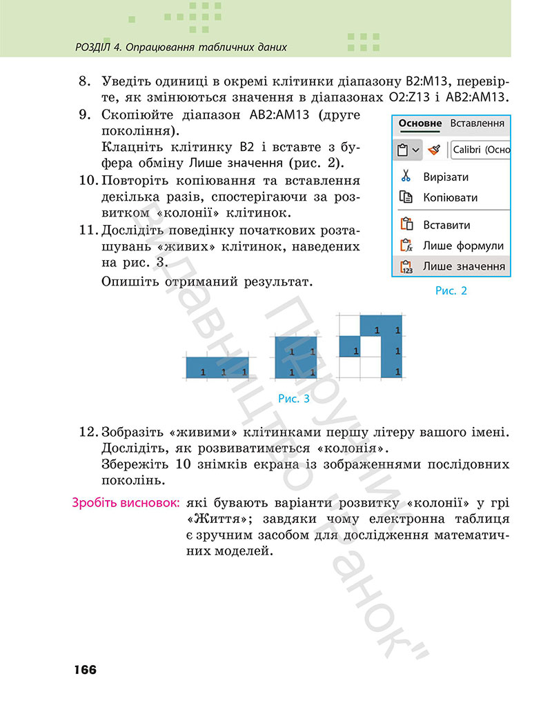 Сторінка 166 - Підручник Інформатика 7 клас Бондаренко Ластовецький 2024
