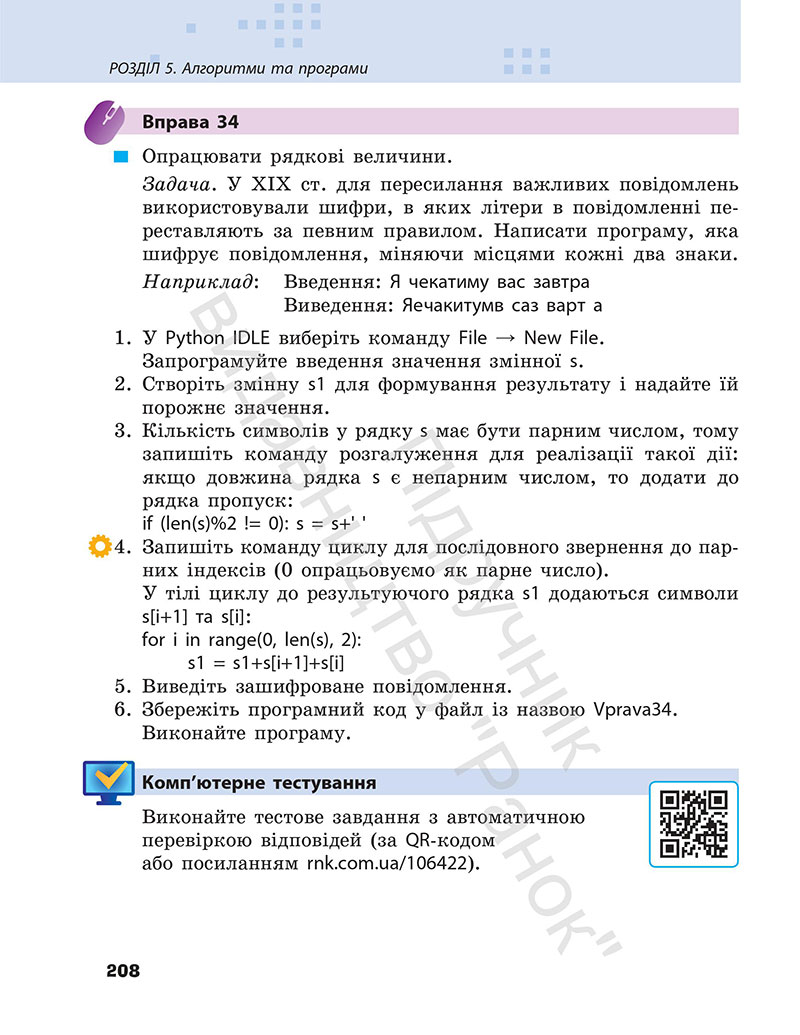 Сторінка 208 - Підручник Інформатика 7 клас Бондаренко Ластовецький 2024