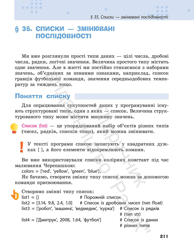 Сторінка 211 - Підручник Інформатика 7 клас Бондаренко Ластовецький 2024