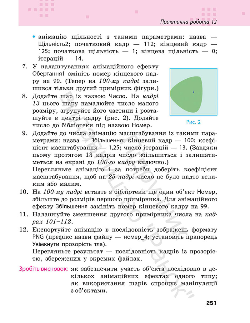 Сторінка 251 - Підручник Інформатика 7 клас Бондаренко Ластовецький 2024