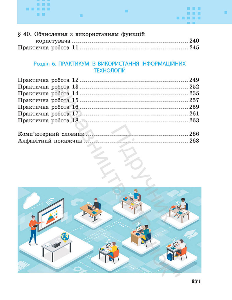 Сторінка 271 - Підручник Інформатика 7 клас Бондаренко Ластовецький 2024
