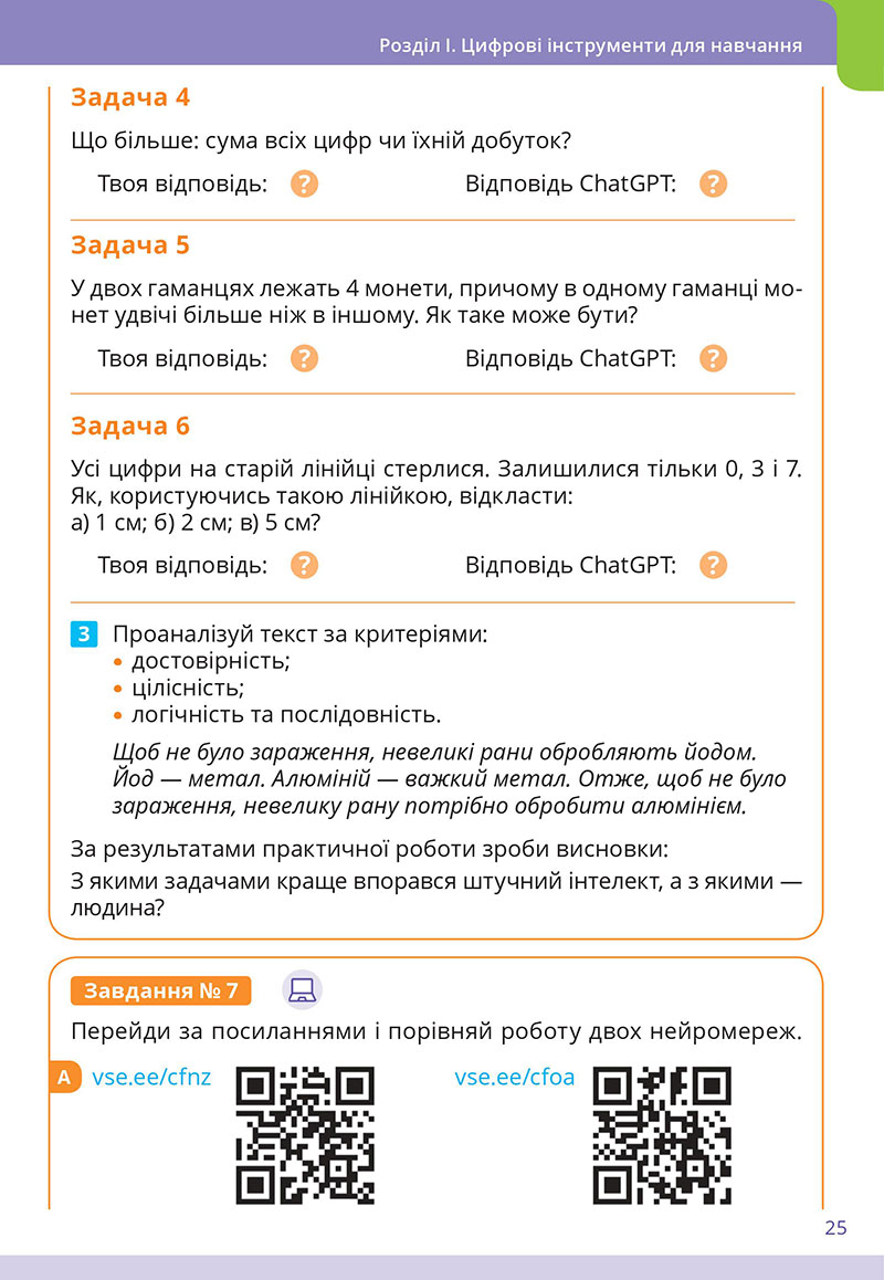 Сторінка 25 - Підручник Інформатика 7 клас  Коршунова Завадський 2024