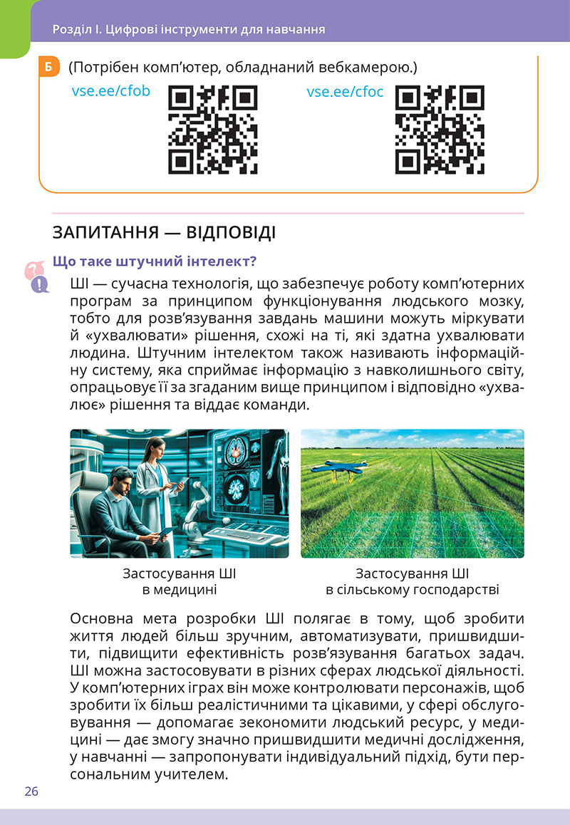 Сторінка 26 - Підручник Інформатика 7 клас  Коршунова Завадський 2024
