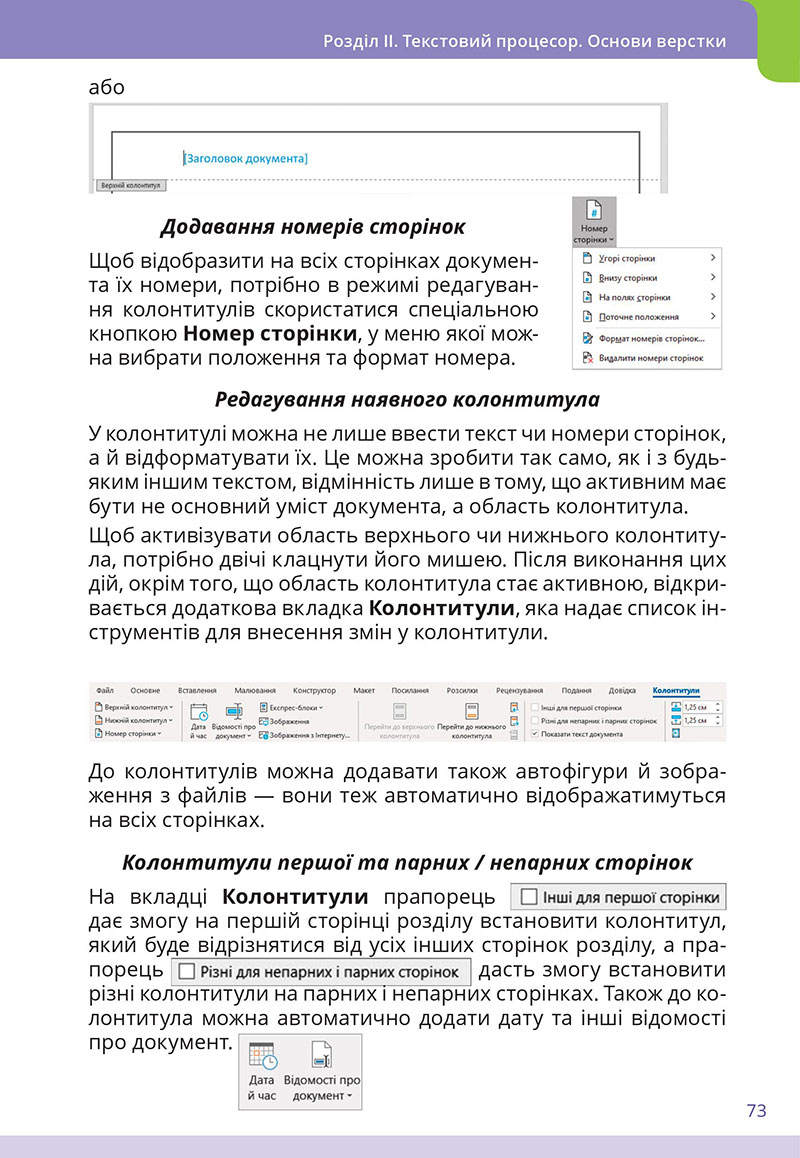 Сторінка 73 - Підручник Інформатика 7 клас  Коршунова Завадський 2024